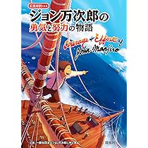 ジョン万次郎物語 The Story of John Mung. | ウエルカム ジョン